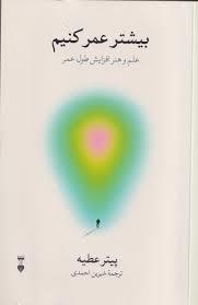 بیشتر عمر کنیم علم و هنر افزایش طول عمر