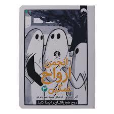 انجمن ارواح غمگین 3
