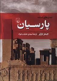 تمدن های گمشده - پارسیان