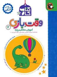وقت بازی 2 - آموزش مفاهیم پایه