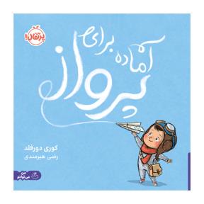 آماده برای پرواز