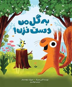 به گل من دست نزن!