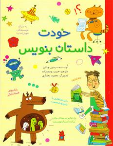 خودت داستان بنویس