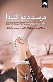 درست دعوا کنید !