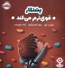 پشتکار - قوی ترم می کند