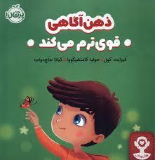 ذهن آگاهی - قوی ترم می کند