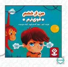 من از خشم قوی ترم