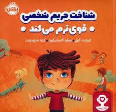 شناخت حریم شخصی قوی ترم می کند