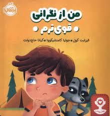 من از نگرانی قوی ترم