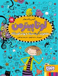 لونا پیترمن  11 معجون گربه سیاه و پودر قورباغه