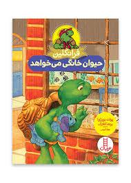 فراکلین حیوان خانگی می خواهد