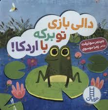 دالی بازی تو برکه با اردکا