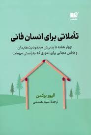 تاملاتی برای انسان فانی