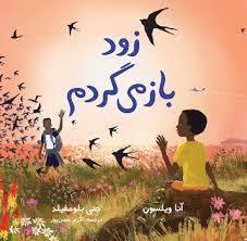 زود باز می گردم