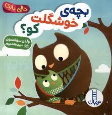 دالی بازی - بچه ی خوشگلت کو؟