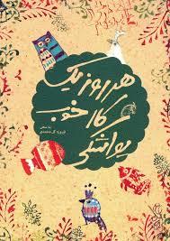 هر روز یک کار خوب یواشکی