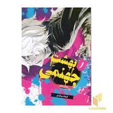 بهشت جهنمی 1