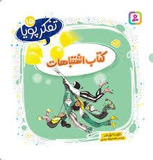 تفکر پویا 15 - کتاب اشتباهات