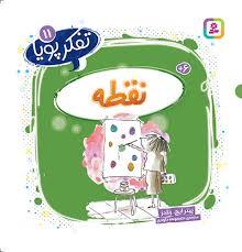 تفکر پویا 11 - نقطه
