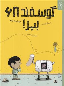 گوسفند 68 بپر