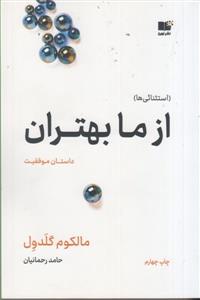 از ما بهتران؛داستان موفقیت