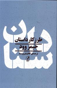 طرز کار داستان