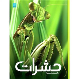 دانشنامه مصور - حشرات