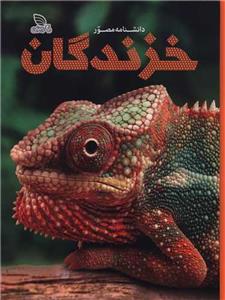 دانشنامه مصور - خزندگان