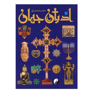 دانشنامه مصور - ادیان جهان
