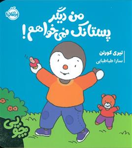من دیگر پستانک نمی خواهم