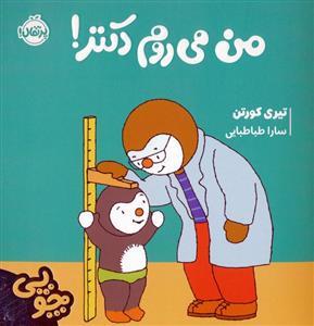 چوپی - من می روم دکتر