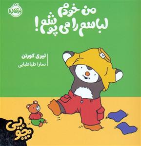 چوپی - من خودم لباسم را می پوشم