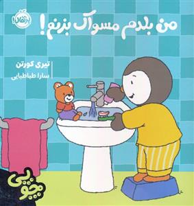 چوپی - من بلدم مسواک بزنم