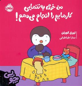 چوپی - من خودم به تنهایی کارهایم را انجام می دهم