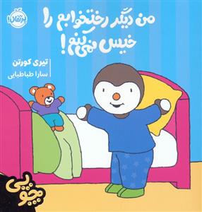 چوپی - من دیگر رختخوابم را خیس نمی کنم