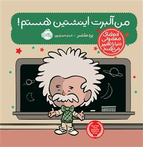 آدم های معمولی دنیا را تغییر می دهند - من آلبرت انیشتین هستم