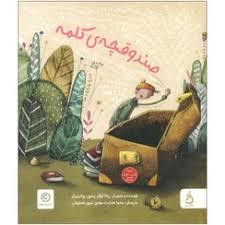 صندوقچه ی کلمه