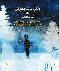 ویلی برف جمع کن