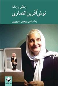 زندگی  زمانه نوش آفرین انصاری