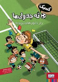 ته جدولی ها - راز داور های پرنده