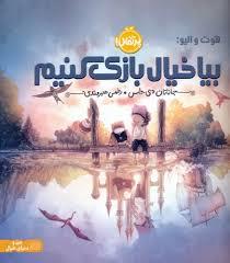 هوت و الیو : بیا خیال بازی کنیم