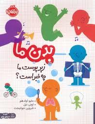 بدن ما - زیر پوست ما چه خبر است؟