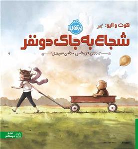 هوت و الیو : شجاع به جای دو نفر