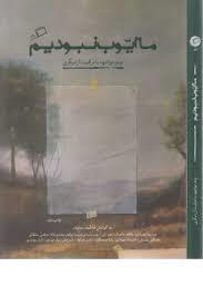 ما ایوب نبودیم