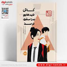 کاش نامه هایم به دستت نرسد