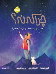 چرا که نه؟ تو هم میتوانی استعدادهایت را شکوفا کنی