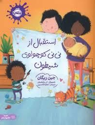 استقبال از نی نی کوچولوی شیطون