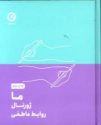 ما ژورنال روابط عاطفی