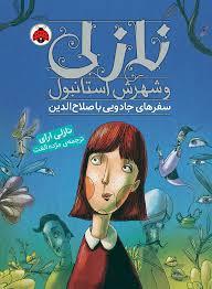 نازلی و شهرش استانبول - سفرهایجادویی با صلاح الدین