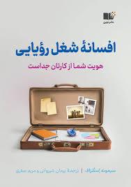 افسانه شغل رویایی - هویت شما از کارتان جداست
